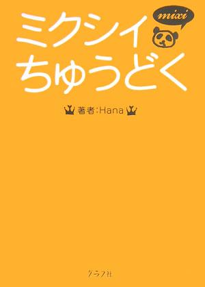 ミクシィちゅうどく