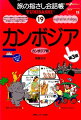 本書は、単語やフレーズを指さしながら会話ができる本です。実際の会話の場面で話し相手に興味を持ってもらうための工夫がいたるところでなされています。言葉の一つ一つは、使うためはもちろん、現地の人たちに“ウケる”ことも考えて選ばれており、イラストも興味をひくために盛り込みました。第１部「指さしシート」は、見たいページがすぐに開けるよう、状況・項目別に分類されています。各単語には、できるだけ実際のカンボジア語の発音に近い読みがなを付記。第２部は、カンボジア語の基本知識、文法や会話のコツなどコミュニケーションをさらに深めるためのページを収録。単語集は便利な辞書形式で、第３部にて約２５００語（日本語→カンボジア語）、第４部にて約２３００語（カンボジア語→日本語）を収録しています。