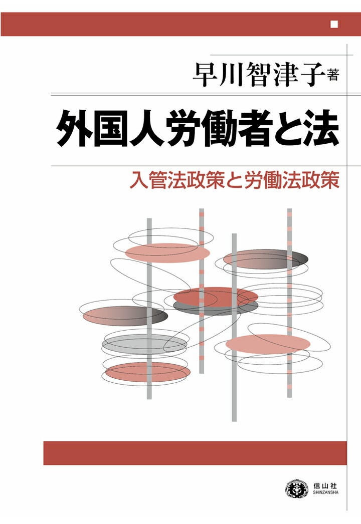 【POD】外国人労働者と法ー入管法政策と労働法政策