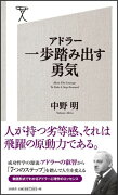 アドラー一歩踏み出す勇気