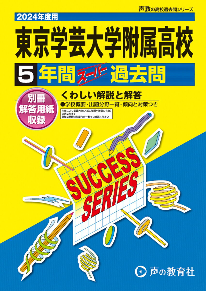 東京学芸大学附属高等学校（2024年度用） 5年間スーパー過