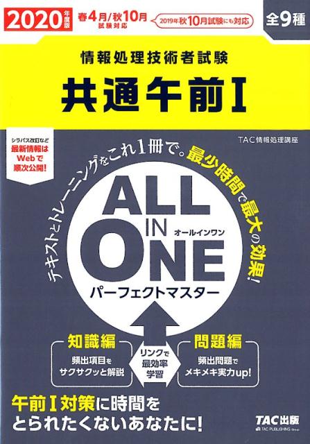 2020年度版　ALL　IN　ONE　パーフェクトマスター　共通午前1