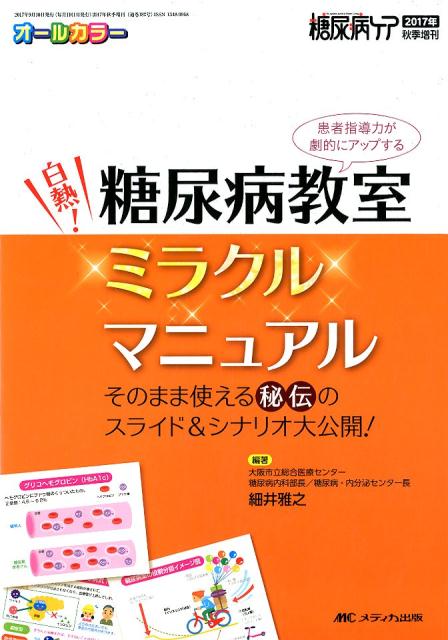 白熱！糖尿病教室ミラクルマニュアル