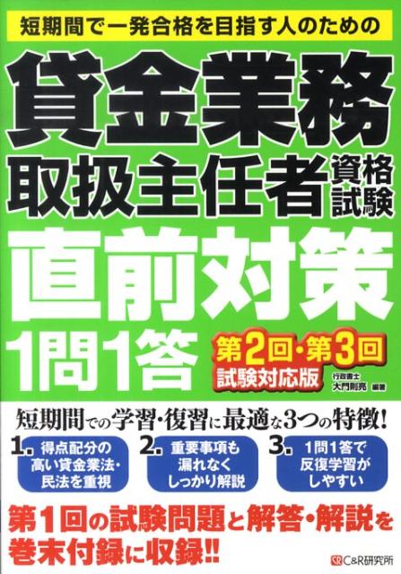 貸金業務取扱主任者資格試験直前対策1問1答（第2回・第3回試験対応版）
