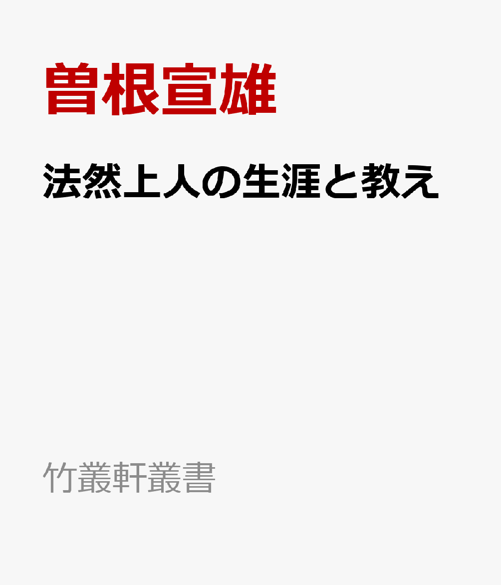 法然上人の生涯と教え （竹叢軒叢書） [ 曽根宣雄 ]