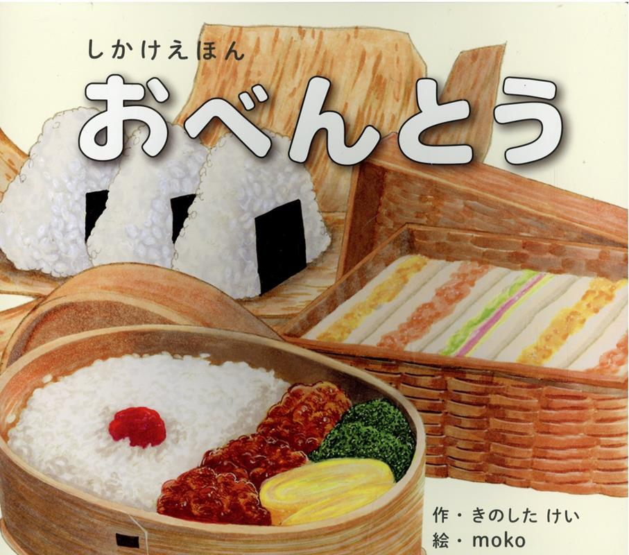 大型えほん しかけえほんシリーズ きのしたけい コクヨオベントウ キノシタ,ケイ 発行年月：2022年03月 予約締切日：2022年03月15日 サイズ：絵本 ISBN：9784866820439 本 絵本・児童書・図鑑 絵本 絵本(日本）