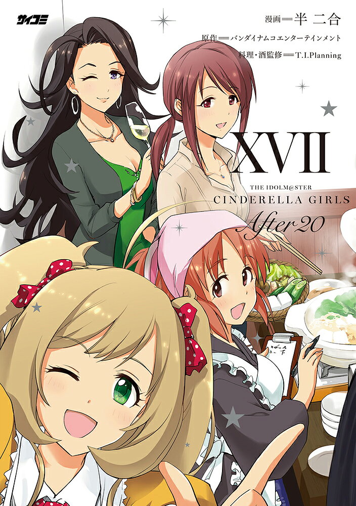 アイドルマスター シンデレラガールズ After20 17巻