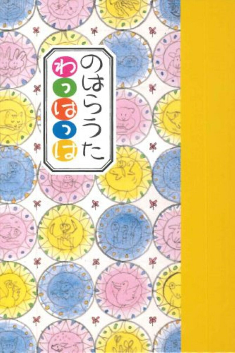 のはらうた　わっはっは [ くどう　なおこ ]