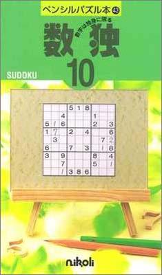 ペンシルパズル本43 数独10