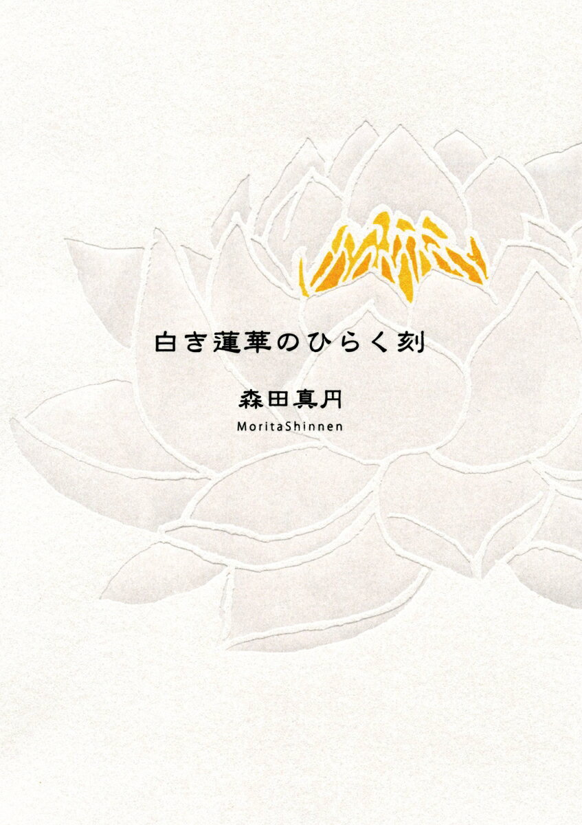 白き蓮華のひらく刻