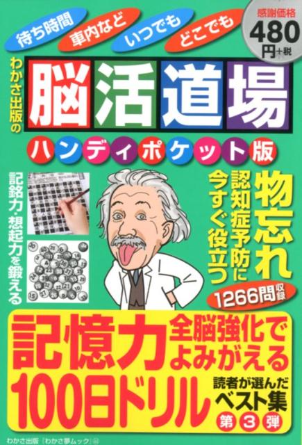 脳活道場ハンディポケット版（第3弾）