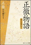 正徹物語　現代語訳付き （角川ソフィア文庫） [ 正徹 ]