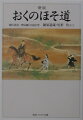 元禄２年（１６８９）江戸からの旅立ちにあたり「行く春や」と詠んだ芭蕉は大垣の地で「行く秋ぞ」と詠んで旅を終える。実際の旅を日々記録した曾良の「随行日記」との相違が示すように、『おくのほそ道』は旅の事実からは独立した一つの文芸作品である。芭蕉が体験的事実からどのようにして詩的幻想の世界を描き出していったか、その創作の秘密を探る。