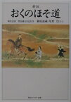 新版　おくのほそ道 現代語訳／曾良随行日記付き （角川ソフィア文庫） [ 松尾　芭蕉 ]