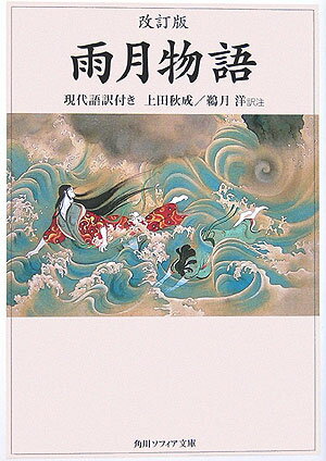 改訂　雨月物語　現代語訳付き （角川ソフィア文庫） [ 上田　秋成 ]