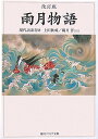 改訂 雨月物語 現代語訳付き （角川ソフィア文庫） 上田 秋成