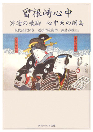 曾根崎心中　冥途の飛脚　心中天の網島　現代語訳付き （角川ソフィア文庫） [ 近松　門左衛門 ]