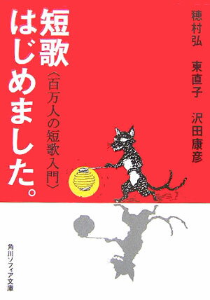 短歌はじめました。 百万人の短歌入門