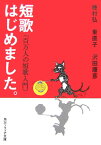 短歌はじめました。 百万人の短歌入門 （角川ソフィア文庫） [ 穂村　弘 ]