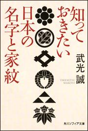 知っておきたい日本の名字と家紋