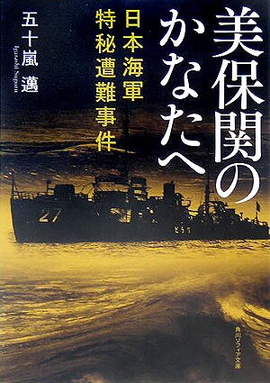 美保関のかなたへ 日本海軍特秘遭難事件
