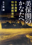 美保関のかなたへ 日本海軍特秘遭難事件 （角川ソフィア文庫） [ 五十嵐　邁 ]