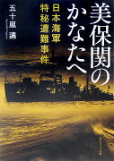 美保関のかなたへ 日本海軍特秘遭難事件