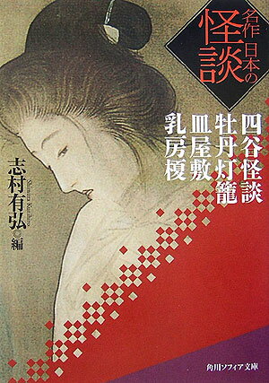 名作　日本の怪談 四谷怪談　牡丹灯籠　皿屋敷　乳房榎