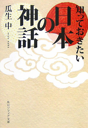 知っておきたい日本の神話 （角川ソフィア文庫） 瓜生 中