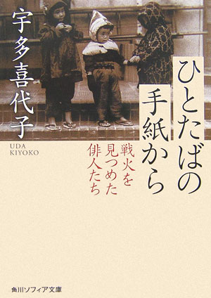 ひとたばの手紙から 戦火を見つめた俳人たち （角川ソフィア文庫） [ 宇多　喜代子 ]