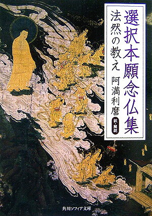 選択本願念仏集 法然の教え