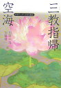 空海「三教指帰」 ビギナーズ 日本の思想 （角川ソフィア文庫） 空海