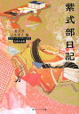 紫式部日記 ビギナーズ クラシックス 日本の古典 （角川ソフィア文庫） 紫式部