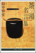 茶の湯名言集 ビギナーズ　日本の思想