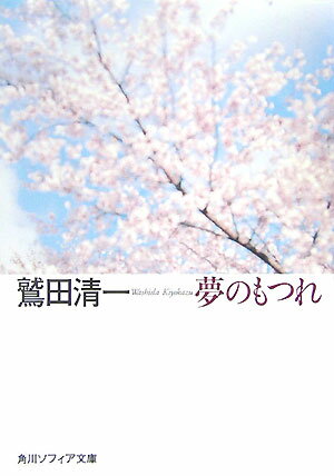 夢のもつれ （角川ソフィア文庫） [ 鷲田　清一 ]