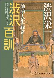 渋沢百訓 論語・人生・経営