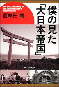 僕の見た「大日本帝国」 （角川ソフィア文庫） [ 西牟田　靖