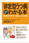 【POD】「非定型うつ病」がわかる本 : 誤解されやすい新しい心の病 [ 福西勇夫 ]