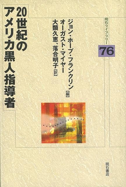 【バーゲン本】20世紀のアメリカ黒人指導者ー明石L