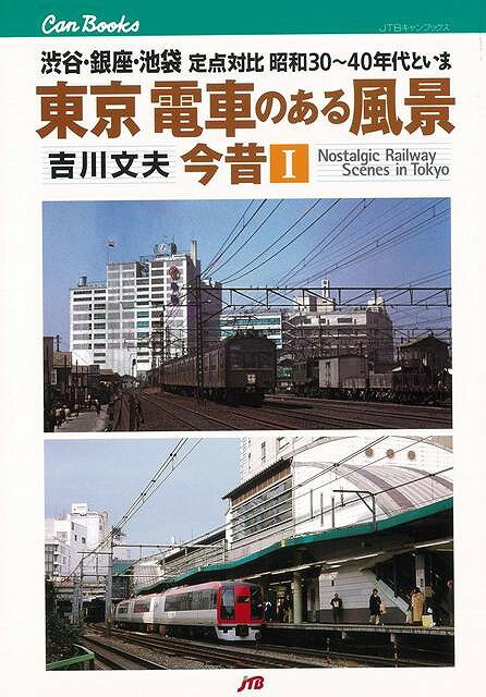 【バーゲン本】東京電車のある風景　今昔1