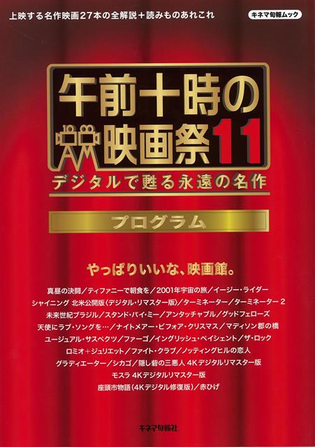 【バーゲン本】午前十時の映画祭11プログラム