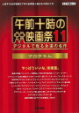 【バーゲン本】午前十時の映画祭11プログラム キネマ旬報社 編