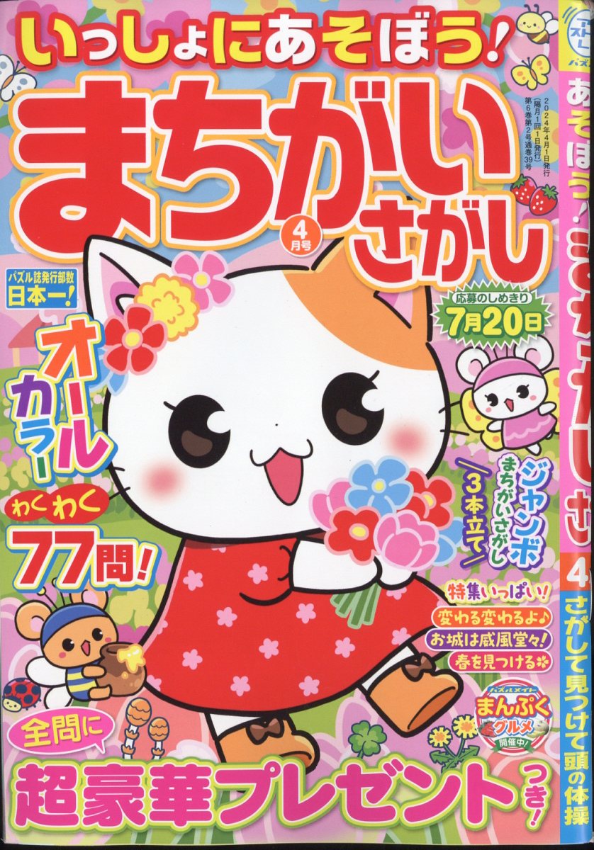 いっしょにあそぼう!まちがいさがし 2024年 4月号 [雑誌]