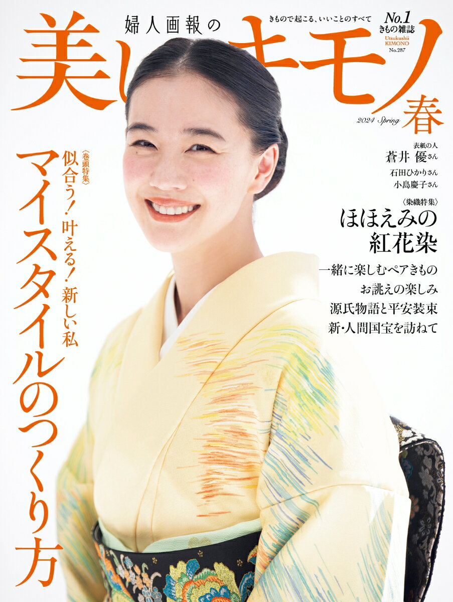 美しいキモノ 2024年 4月号 [雑誌] 2024年春号