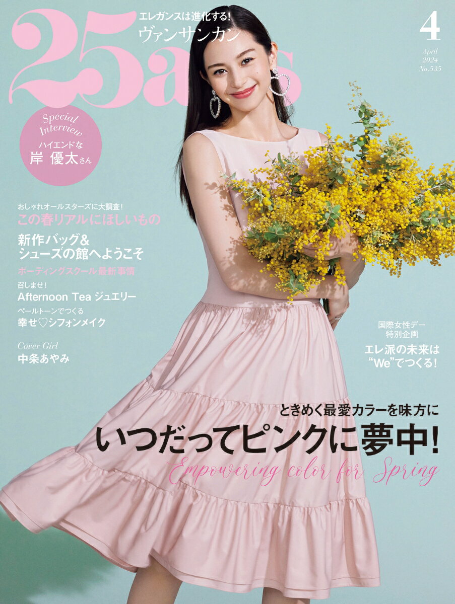 25ans(ヴァンサンカン) 2024年 4月号 [雑誌]