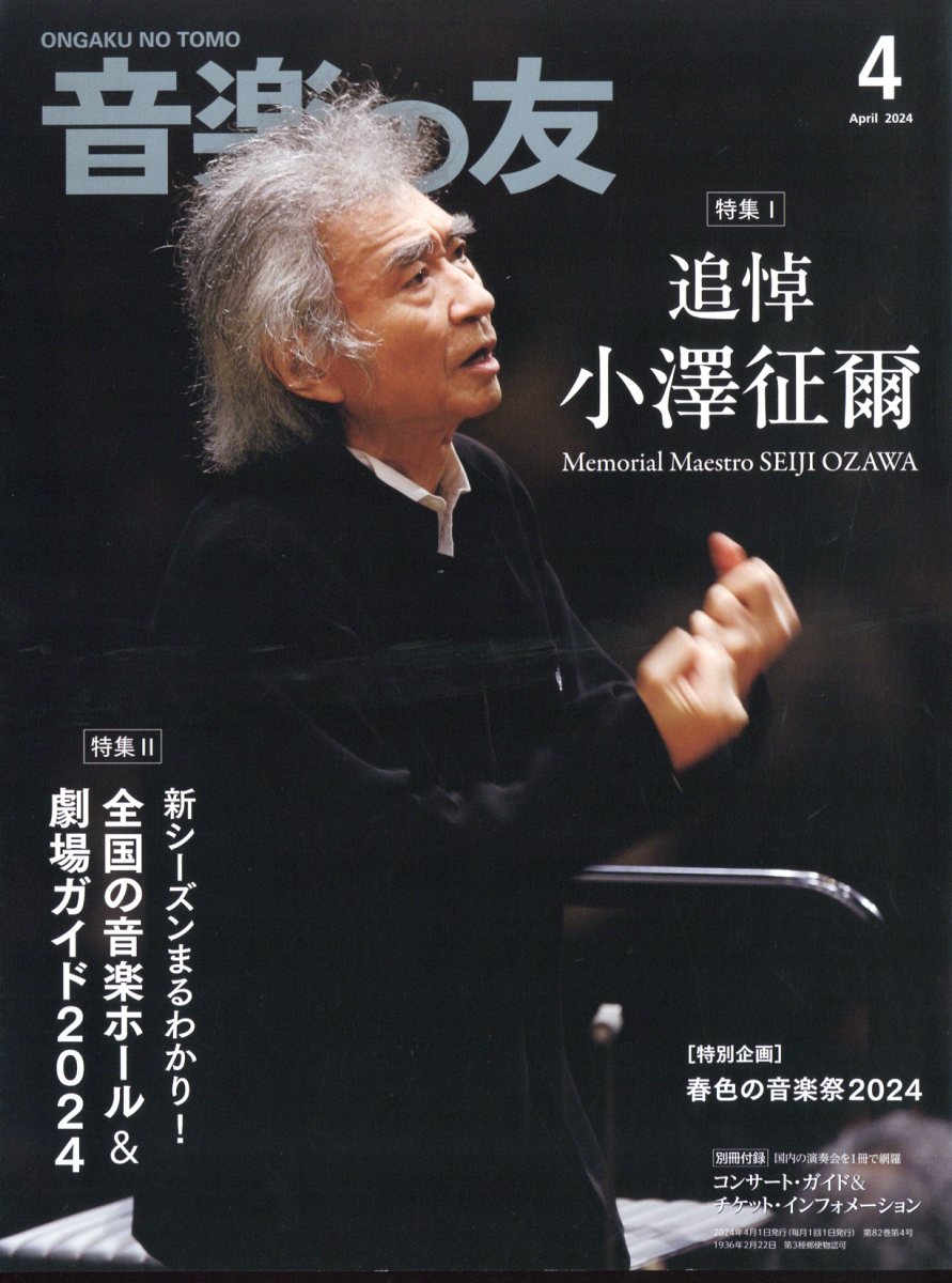 音楽の友 2024年 4月号 [雑誌]