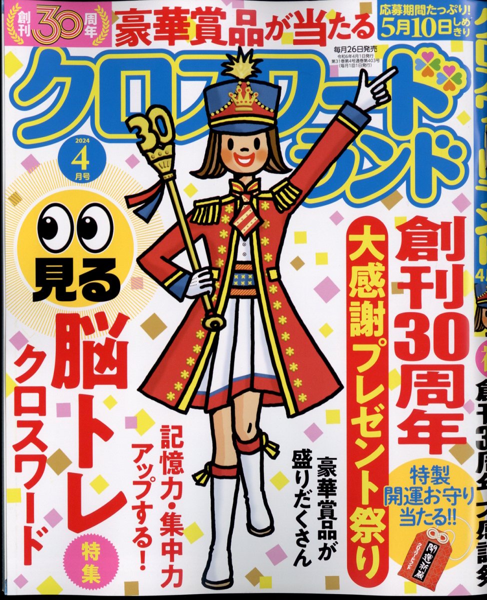 クロスワードランド 2024年 4月号 [雑誌]