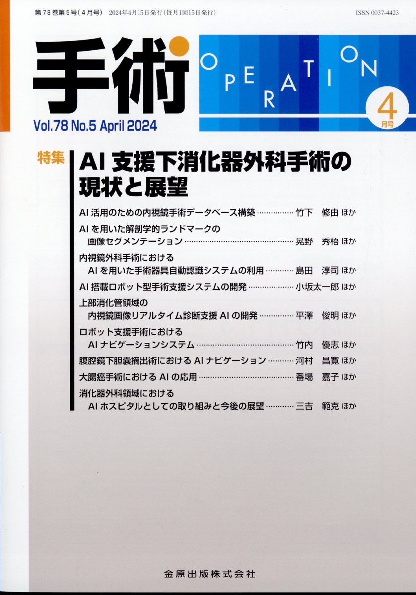 手術 2024年 4月号 [雑誌]