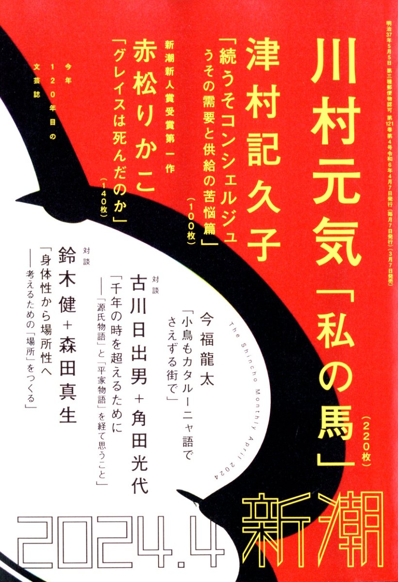 新潮 2024年 4月号 [雑誌]