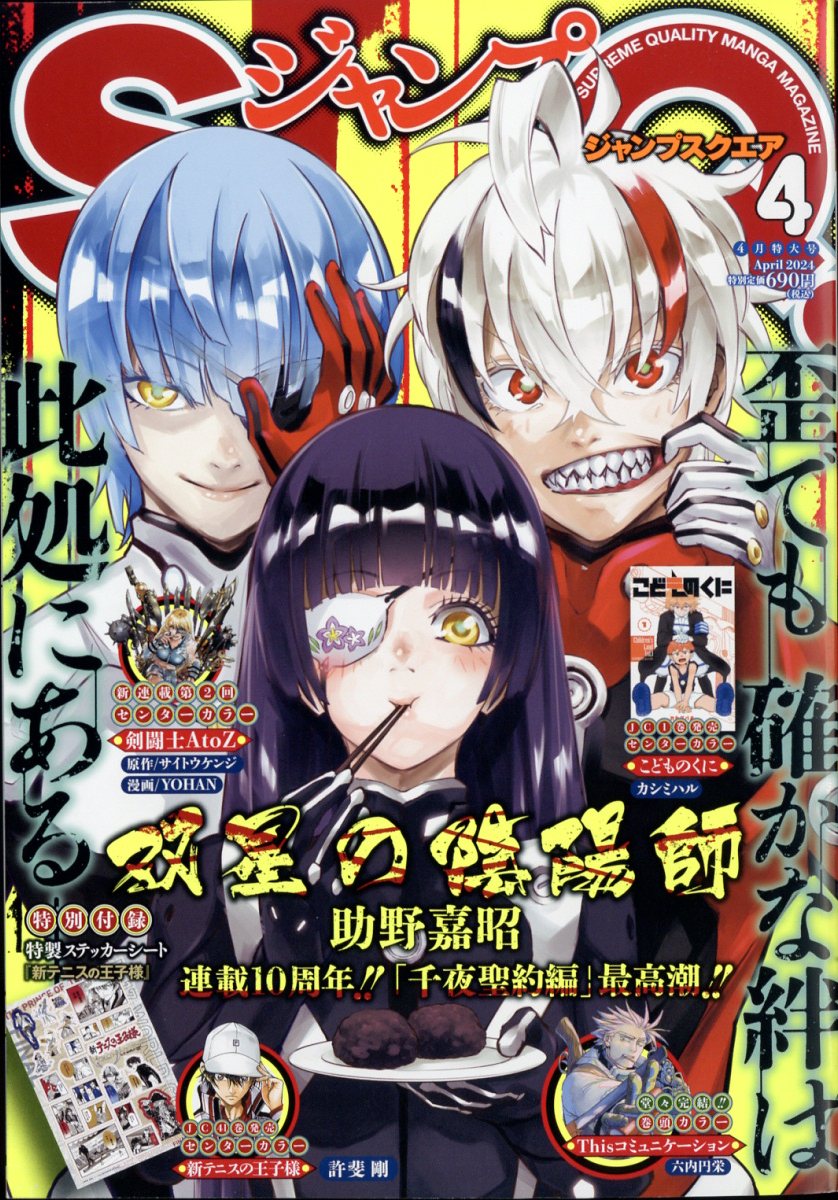 ジャンプ SQ. (スクエア) 2024年 4月号 [雑誌]